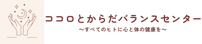 ココロとからだバランスセンター